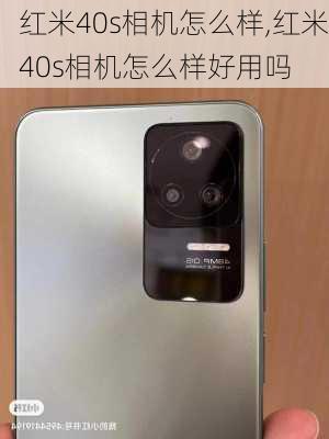 红米40s相机怎么样,红米40s相机怎么样好用吗