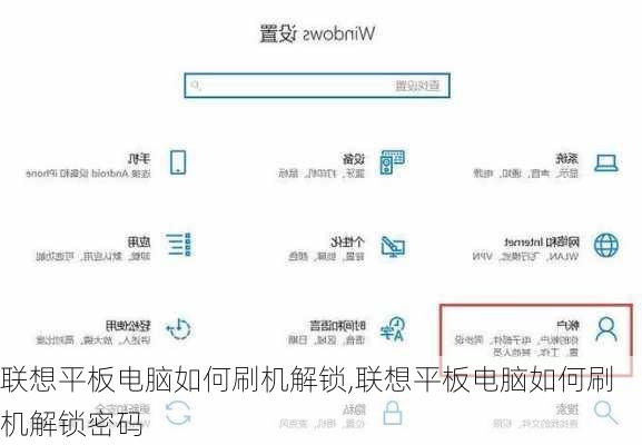 联想平板电脑如何刷机解锁,联想平板电脑如何刷机解锁密码