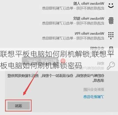 联想平板电脑如何刷机解锁,联想平板电脑如何刷机解锁密码