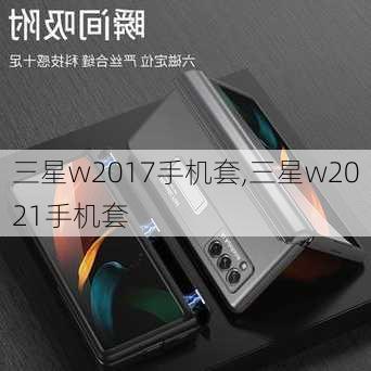 三星w2017手机套,三星w2021手机套