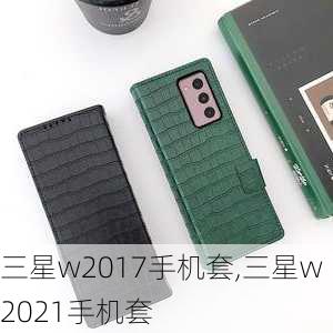 三星w2017手机套,三星w2021手机套