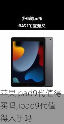 苹果ipad9代值得买吗,ipad9代值得入手吗