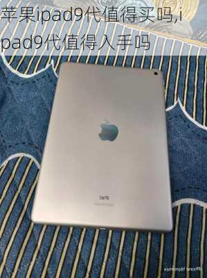 苹果ipad9代值得买吗,ipad9代值得入手吗