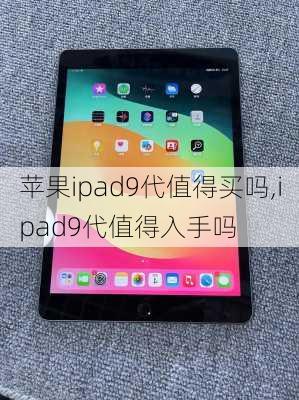 苹果ipad9代值得买吗,ipad9代值得入手吗