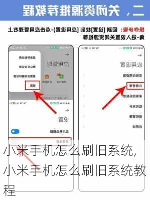 小米手机怎么刷旧系统,小米手机怎么刷旧系统教程