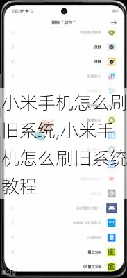 小米手机怎么刷旧系统,小米手机怎么刷旧系统教程