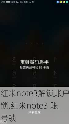 红米note3解锁账户锁,红米note3 账号锁