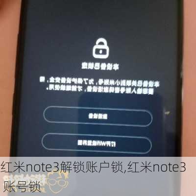 红米note3解锁账户锁,红米note3 账号锁