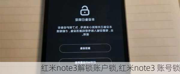 红米note3解锁账户锁,红米note3 账号锁