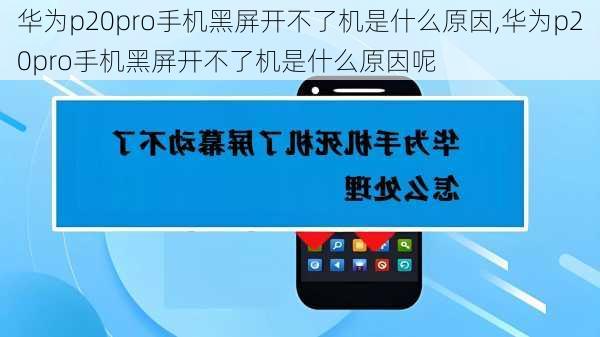 华为p20pro手机黑屏开不了机是什么原因,华为p20pro手机黑屏开不了机是什么原因呢