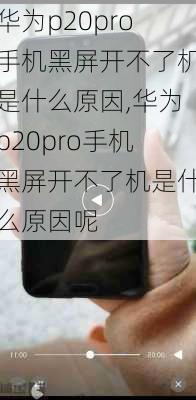 华为p20pro手机黑屏开不了机是什么原因,华为p20pro手机黑屏开不了机是什么原因呢