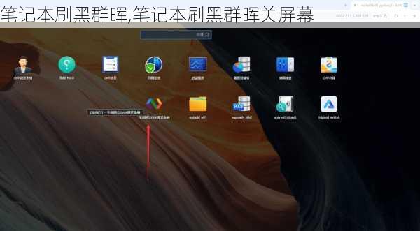 笔记本刷黑群晖,笔记本刷黑群晖关屏幕