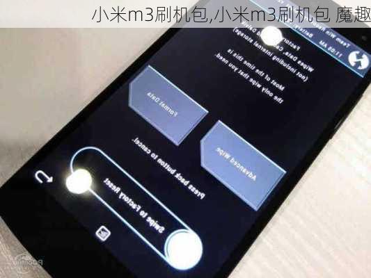 小米m3刷机包,小米m3刷机包 魔趣
