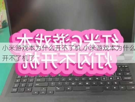 小米游戏本为什么开不了机,小米游戏本为什么开不了机了