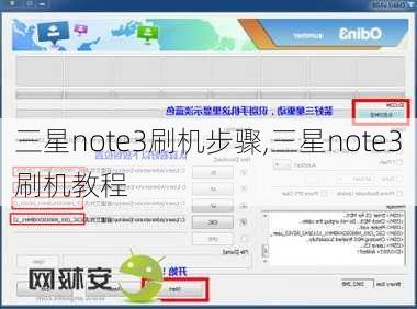 三星note3刷机步骤,三星note3刷机教程