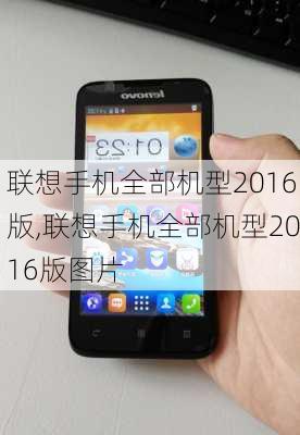 联想手机全部机型2016版,联想手机全部机型2016版图片