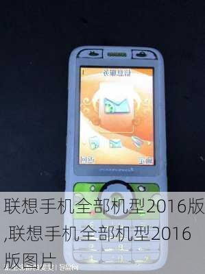 联想手机全部机型2016版,联想手机全部机型2016版图片