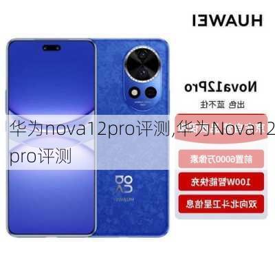 华为nova12pro评测,华为Nova12pro评测