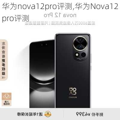 华为nova12pro评测,华为Nova12pro评测