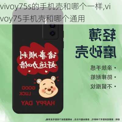 vivoy75s的手机壳和哪个一样,vivoy75手机壳和哪个通用