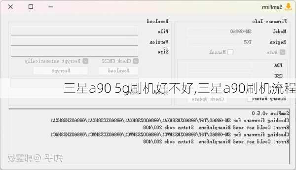 三星a90 5g刷机好不好,三星a90刷机流程