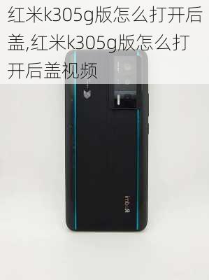 红米k305g版怎么打开后盖,红米k305g版怎么打开后盖视频