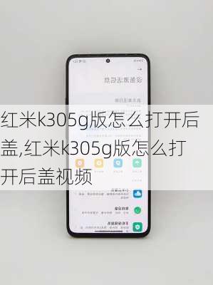 红米k305g版怎么打开后盖,红米k305g版怎么打开后盖视频