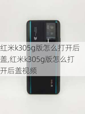 红米k305g版怎么打开后盖,红米k305g版怎么打开后盖视频