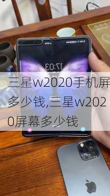 三星w2020手机屏多少钱,三星w2020屏幕多少钱