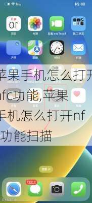 苹果手机怎么打开nfc功能,苹果手机怎么打开nfc功能扫描