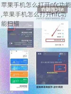 苹果手机怎么打开nfc功能,苹果手机怎么打开nfc功能扫描