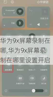 华为9x屏幕录制在哪,华为9x屏幕录制在哪里设置开启