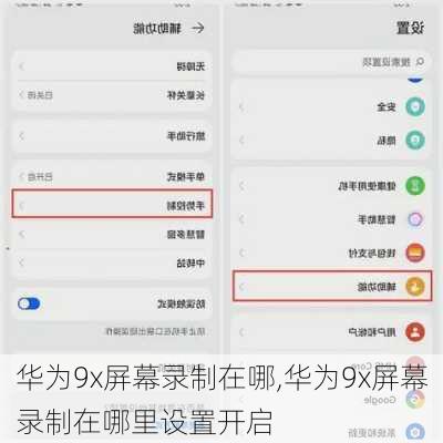 华为9x屏幕录制在哪,华为9x屏幕录制在哪里设置开启