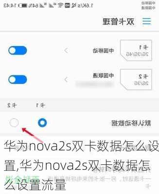 华为nova2s双卡数据怎么设置,华为nova2s双卡数据怎么设置流量