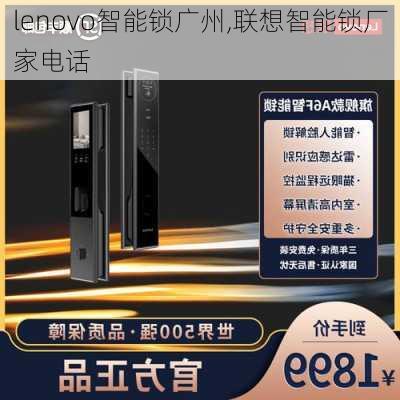 lenovo智能锁广州,联想智能锁厂家电话