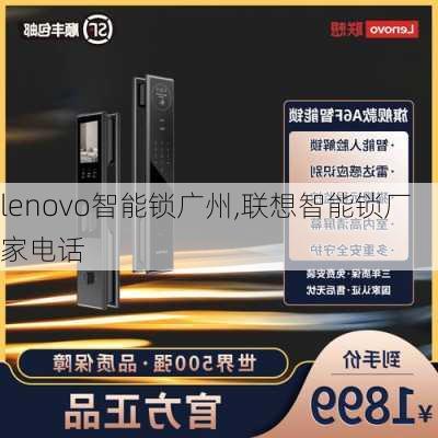 lenovo智能锁广州,联想智能锁厂家电话