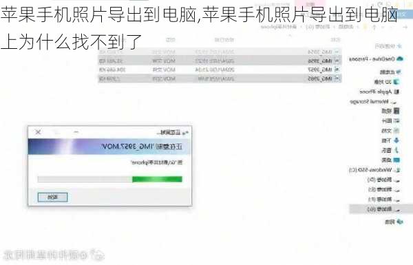 苹果手机照片导出到电脑,苹果手机照片导出到电脑上为什么找不到了