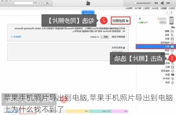 苹果手机照片导出到电脑,苹果手机照片导出到电脑上为什么找不到了