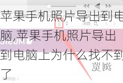 苹果手机照片导出到电脑,苹果手机照片导出到电脑上为什么找不到了