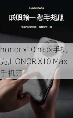 honor x10 max手机壳,HONOR X10 Max手机壳