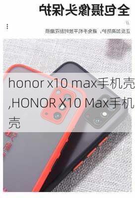 honor x10 max手机壳,HONOR X10 Max手机壳