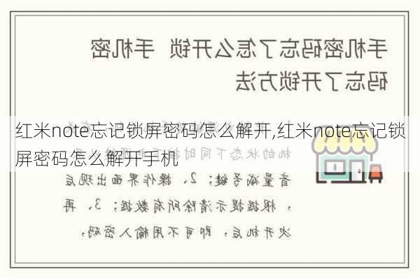 红米note忘记锁屏密码怎么解开,红米note忘记锁屏密码怎么解开手机