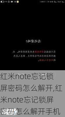 红米note忘记锁屏密码怎么解开,红米note忘记锁屏密码怎么解开手机