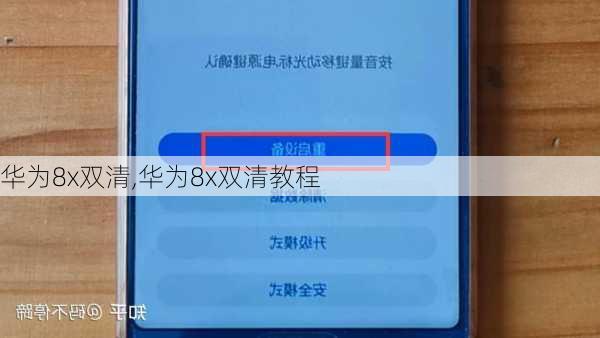 华为8x双清,华为8x双清教程