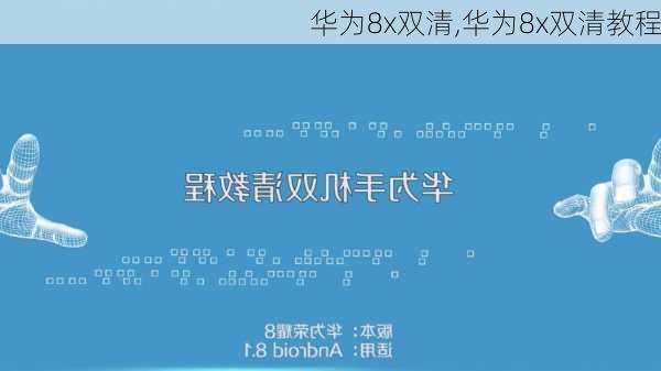 华为8x双清,华为8x双清教程