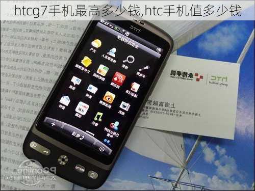 htcg7手机最高多少钱,htc手机值多少钱