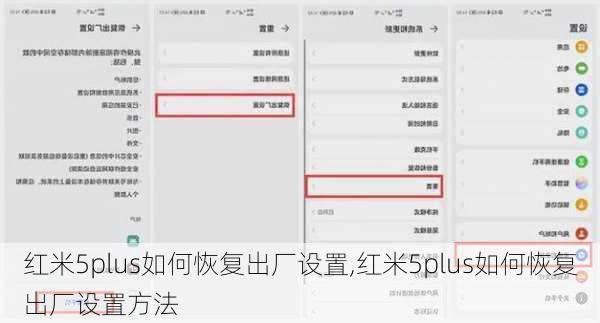 红米5plus如何恢复出厂设置,红米5plus如何恢复出厂设置方法