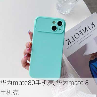 华为mate80手机壳,华为mate 8手机壳