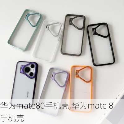 华为mate80手机壳,华为mate 8手机壳