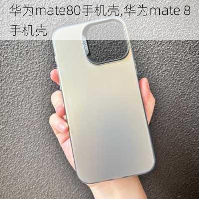 华为mate80手机壳,华为mate 8手机壳